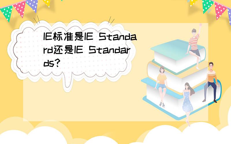 IE标准是IE Standard还是IE Standards?