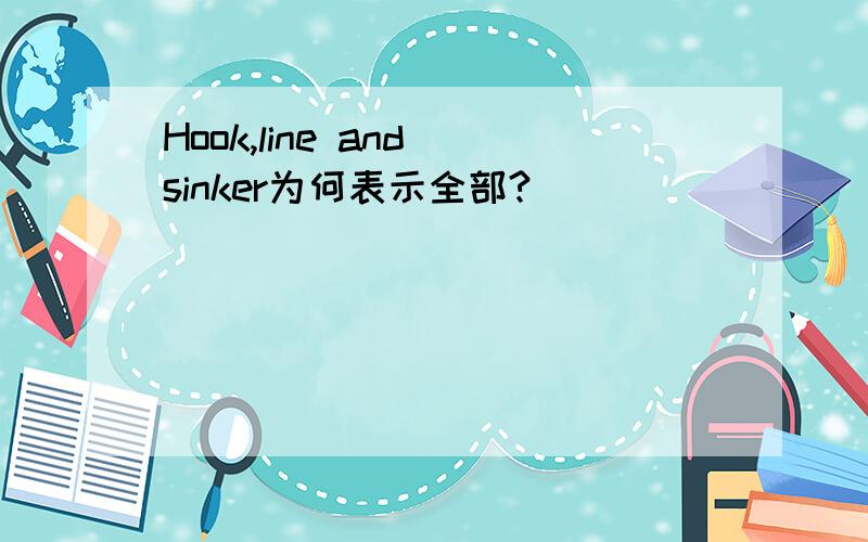 Hook,line and sinker为何表示全部?