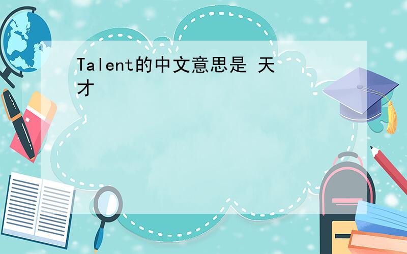 Talent的中文意思是 天才