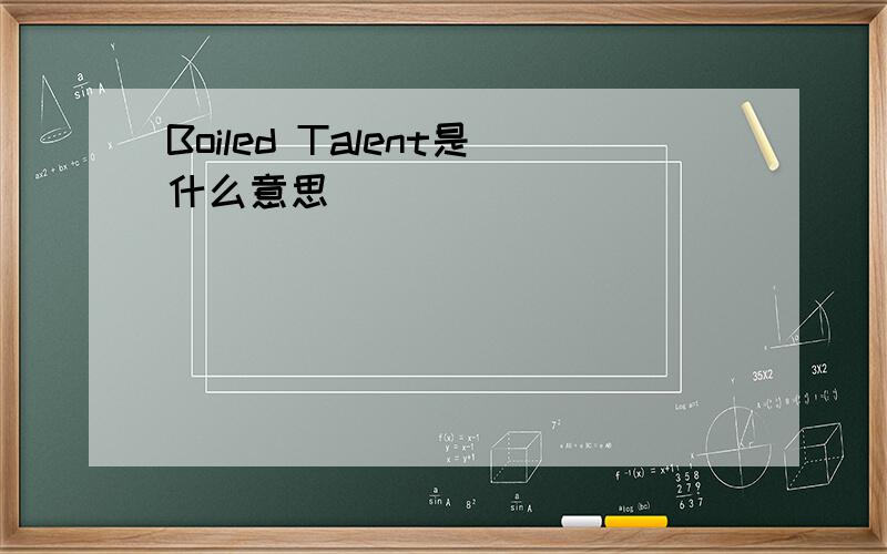 Boiled Talent是什么意思