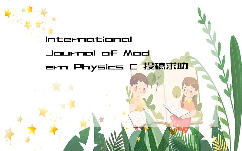 International Journal of Modern Physics C 投稿求助