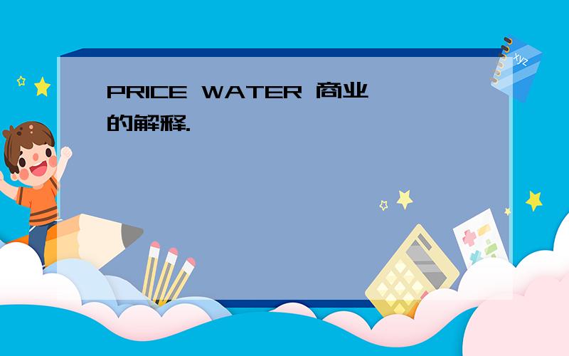 PRICE WATER 商业的解释.