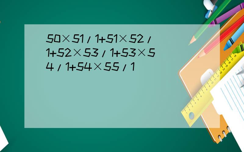 50×51/1+51×52/1+52×53/1+53×54/1+54×55/1