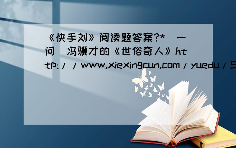 《快手刘》阅读题答案?*（一问）冯骥才的《世俗奇人》http://www.xiexingcun.com/yuedu/ShowArticle.asp?ArticleID=17298以上为作文.为什么不用“ 快手刘”而不用“ 刘快手