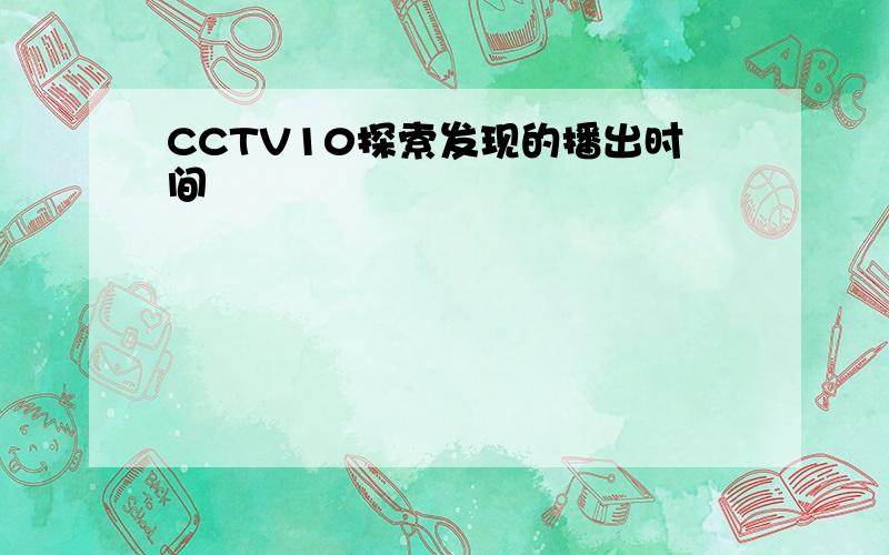 CCTV10探索发现的播出时间