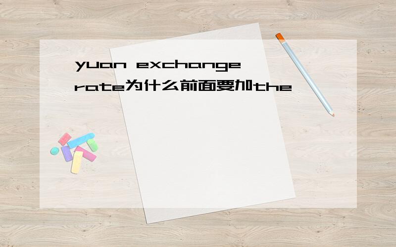 yuan exchange rate为什么前面要加the