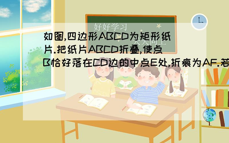 如图,四边形ABCD为矩形纸片.把纸片ABCD折叠,使点B恰好落在CD边的中点E处,折痕为AF.若CD=6,则AF等于多少?俺知道等于4倍根号3,但是咋来的?