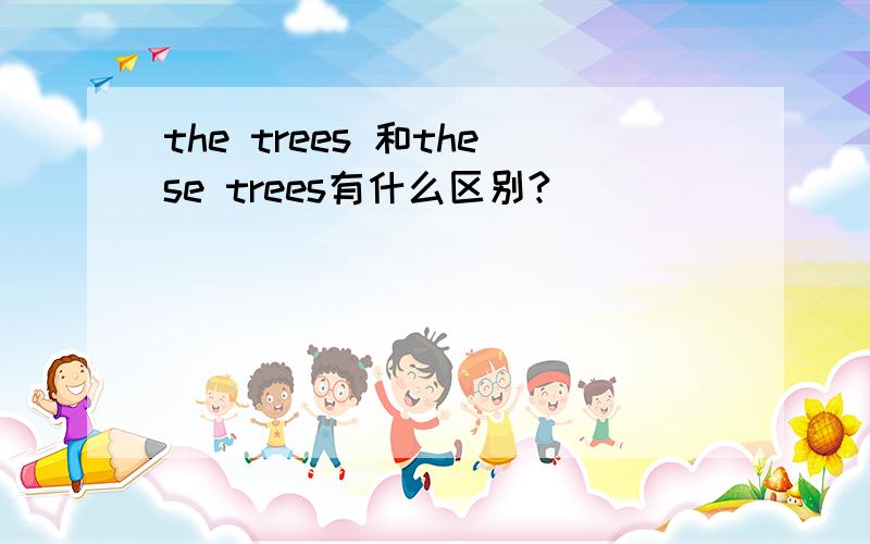 the trees 和these trees有什么区别?