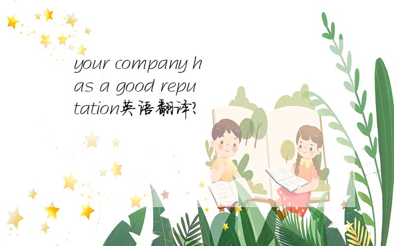 your company has a good reputation英语翻译?