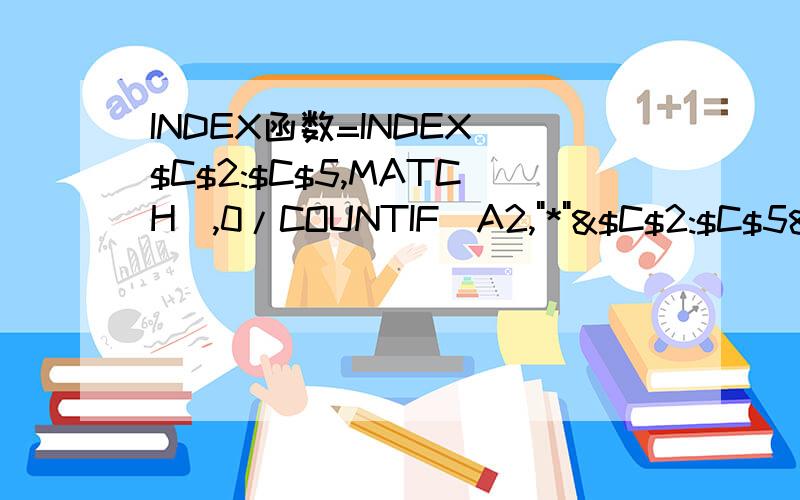INDEX函数=INDEX($C$2:$C$5,MATCH(,0/COUNTIF(A2,
