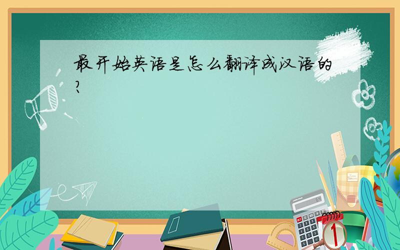 最开始英语是怎么翻译成汉语的?