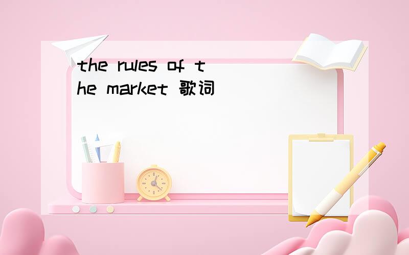 the rules of the market 歌词