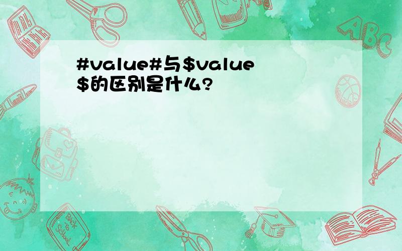 #value#与$value$的区别是什么?
