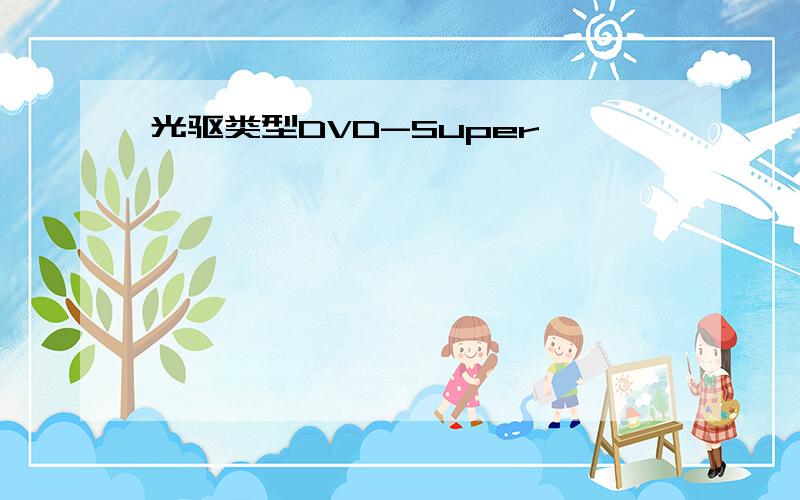 光驱类型DVD-Super