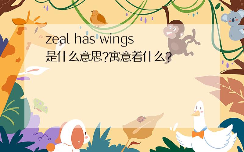 zeal has wings是什么意思?寓意着什么?