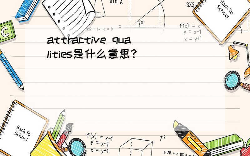 attractive qualities是什么意思?