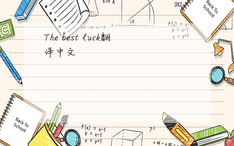 The best luck翻译中文