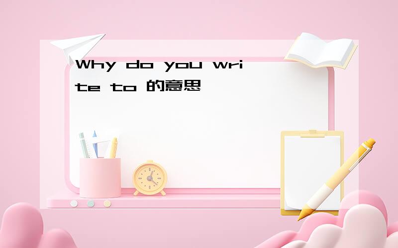 Why do you write to 的意思