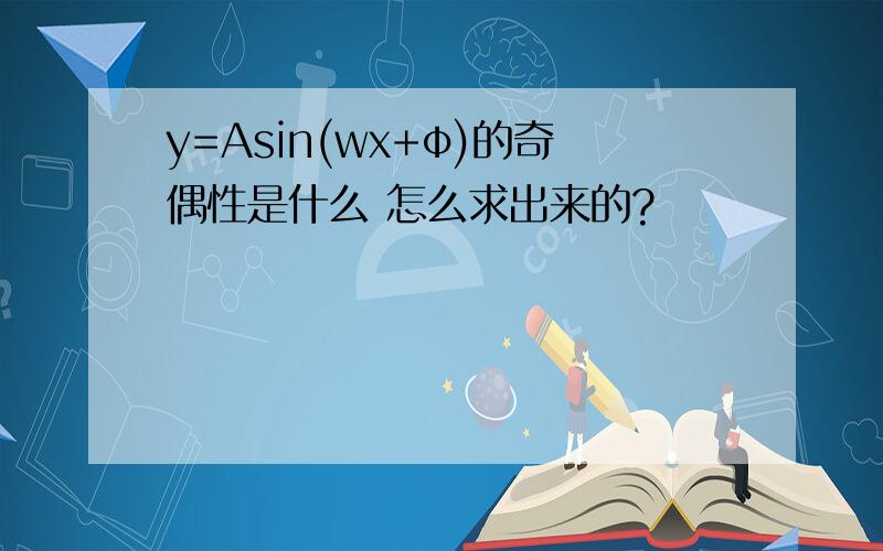 y=Asin(wx+φ)的奇偶性是什么 怎么求出来的?
