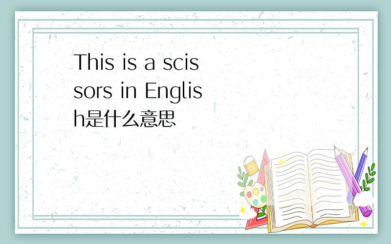 This is a scissors in English是什么意思