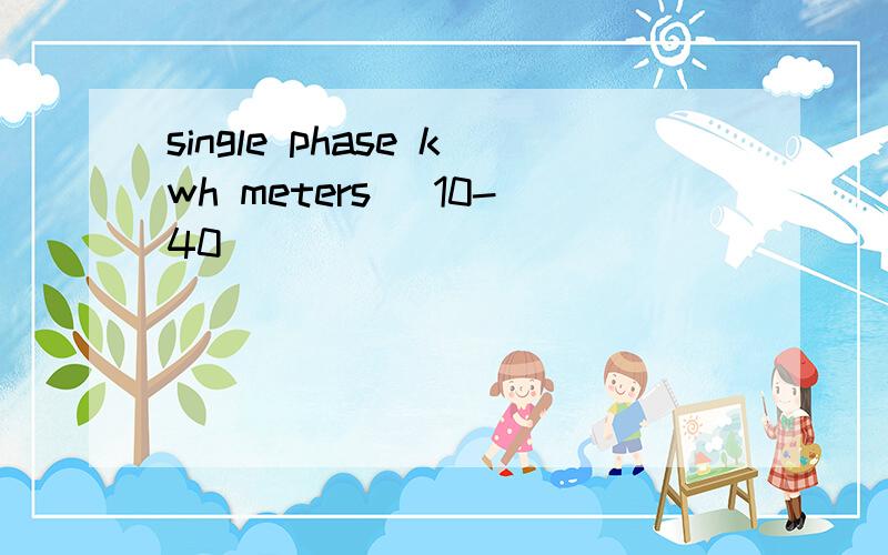 single phase kwh meters (10-40)