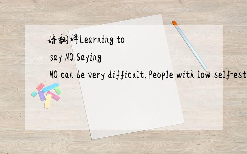 请翻译Learning to say NO Saying NO can be very difficult.People with low self-esteem very often hav