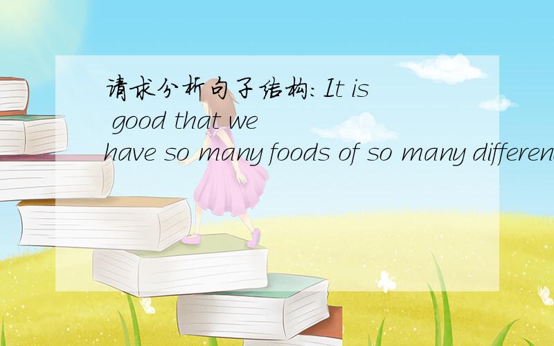 请求分析句子结构:It is good that we have so many foods of so many different kinds at so many different prices.