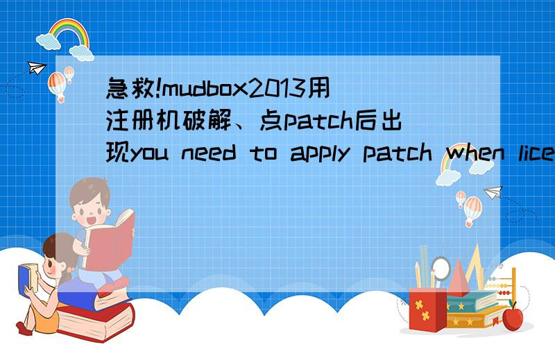 急救!mudbox2013用注册机破解、点patch后出现you need to apply patch when licence screen appears