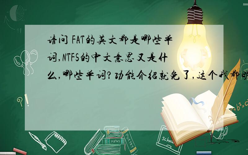 请问 FAT的英文都是哪些单词,NTFS的中文意思又是什么,哪些单词?功能介绍就免了,这个我都明白·呜呼
