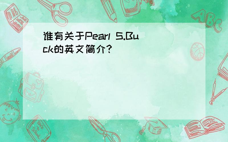 谁有关于Pearl S.Buck的英文简介?