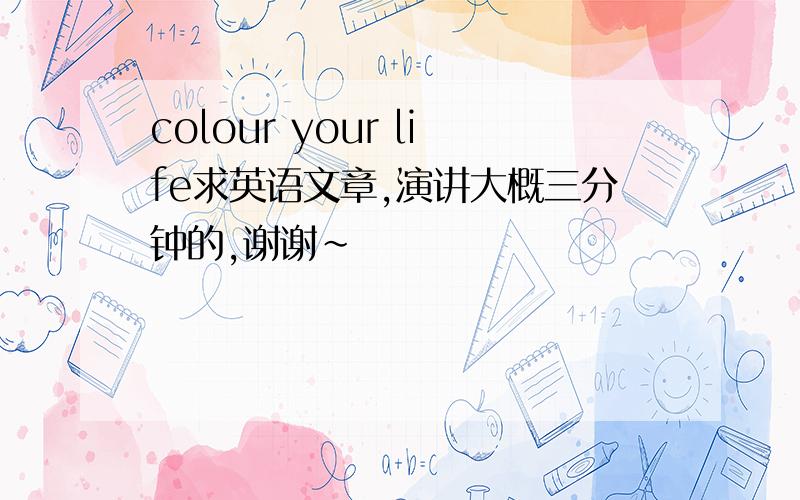 colour your life求英语文章,演讲大概三分钟的,谢谢~