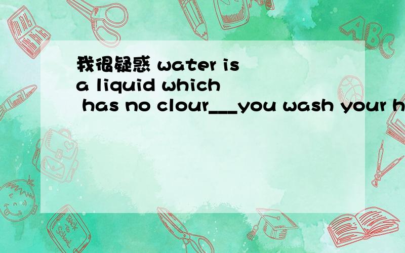 我很疑惑 water is a liquid which has no clour___you wash your hands in it,then it turns black Abefore Buntil Csince Dbecause我选的是A 可是答案是B 我觉得A是对的啊!
