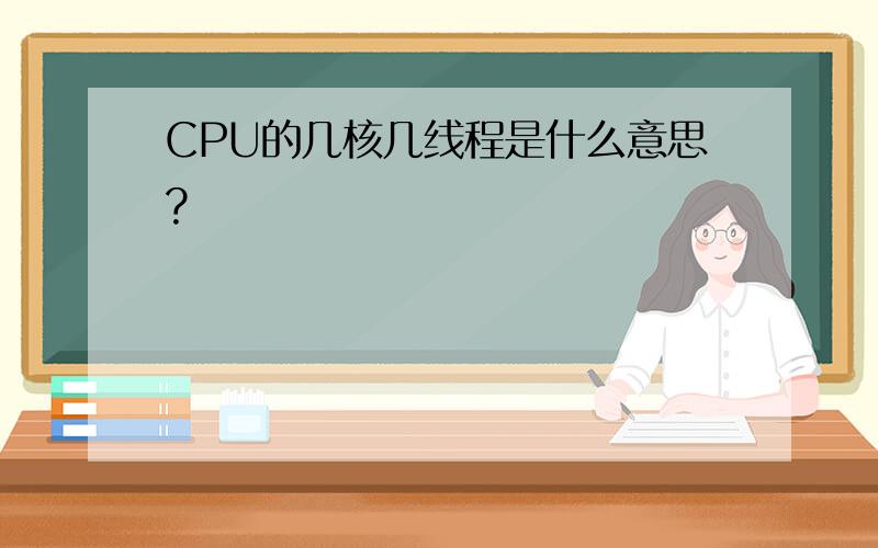 CPU的几核几线程是什么意思?
