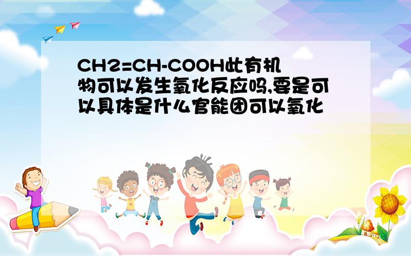 CH2=CH-COOH此有机物可以发生氧化反应吗,要是可以具体是什么官能团可以氧化