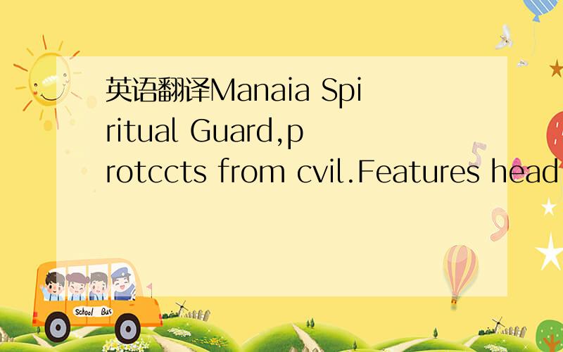 英语翻译Manaia Spiritual Guard,protccts from cvil.Features head of bird (Sky),body of man(Earth),tail of fish(Sea)