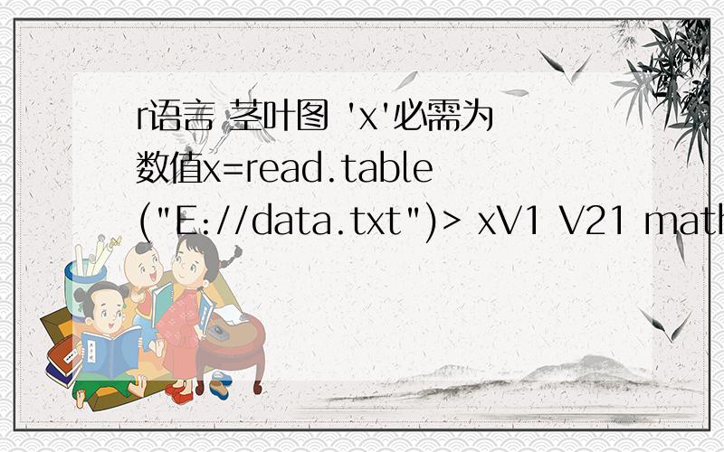 r语言 茎叶图 'x'必需为数值x=read.table(