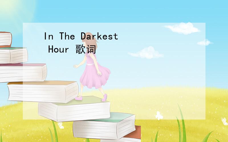 In The Darkest Hour 歌词
