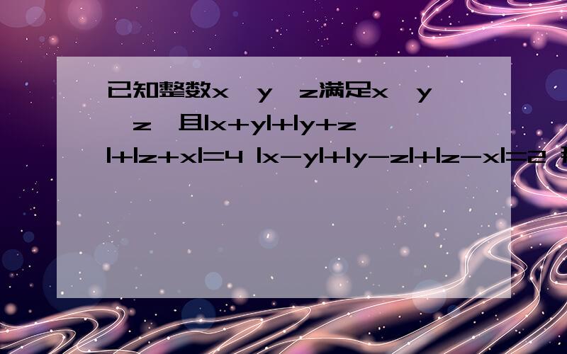已知整数x,y,z满足x≤y＜z,且|x+y|+|y+z|+|z+x|=4 |x-y|+|y-z|+|z-x|=2 那么x²+y²+z²的值