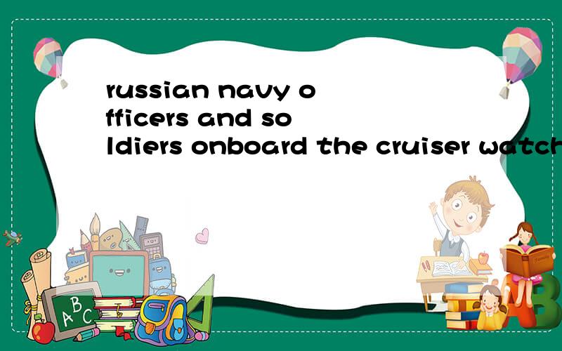russian navy officers and soldiers onboard the cruiser watched the sinking boat and did not make an