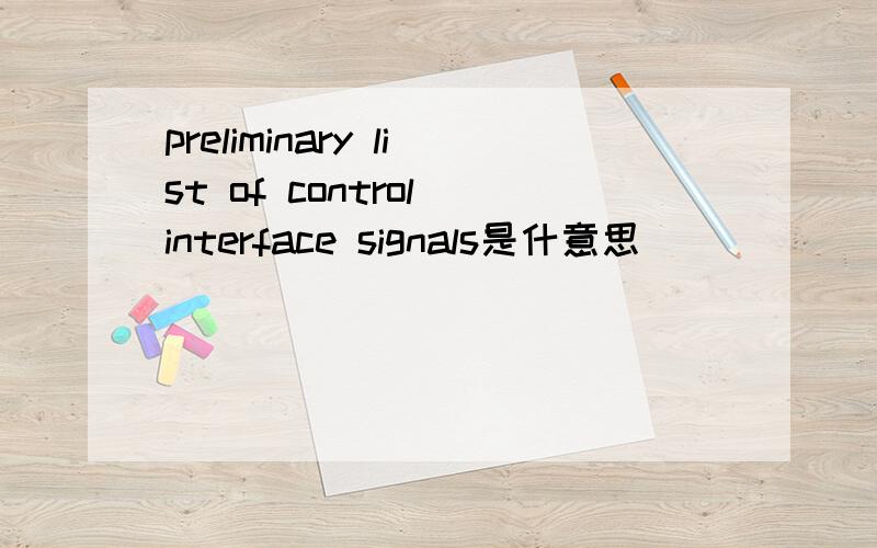 preliminary list of control interface signals是什意思