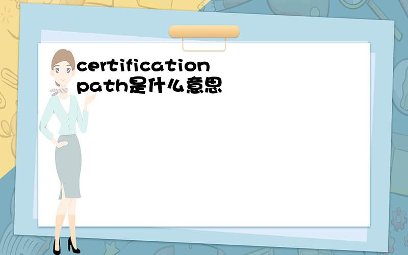certification path是什么意思