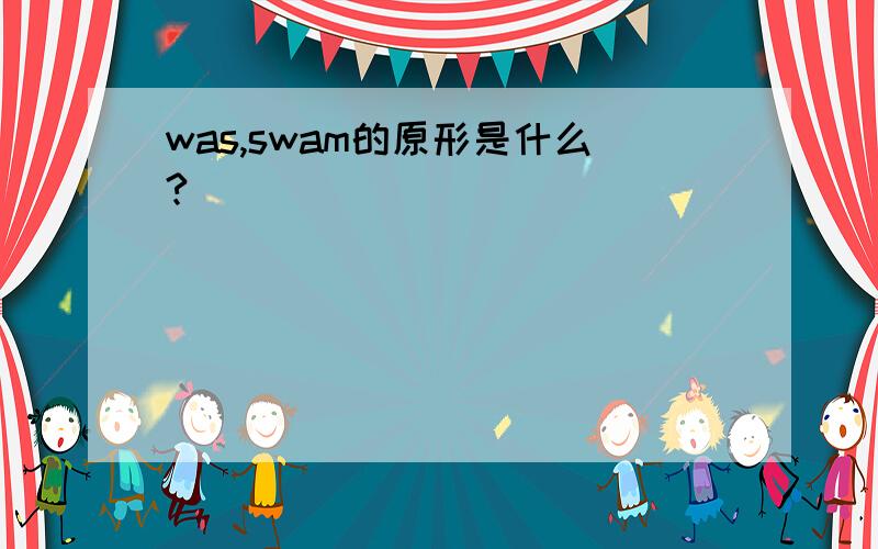 was,swam的原形是什么?