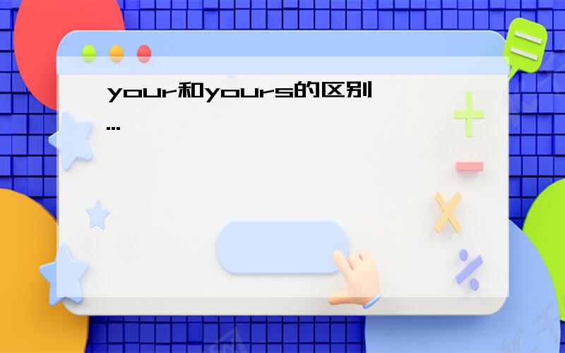 your和yours的区别,...