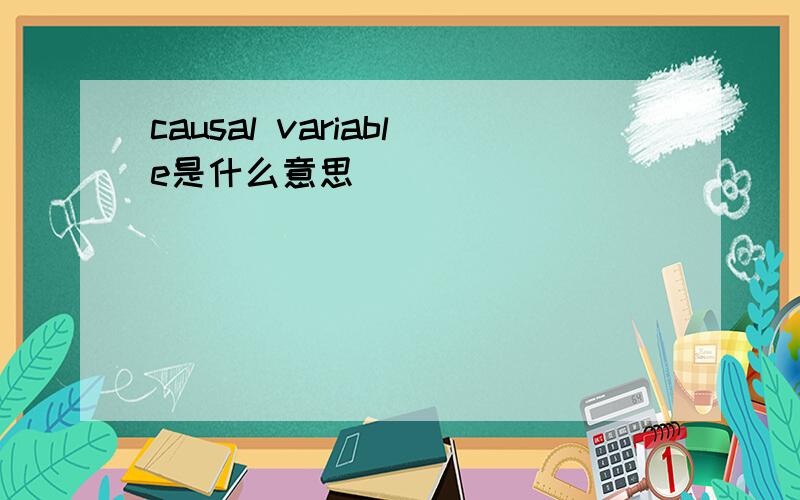 causal variable是什么意思
