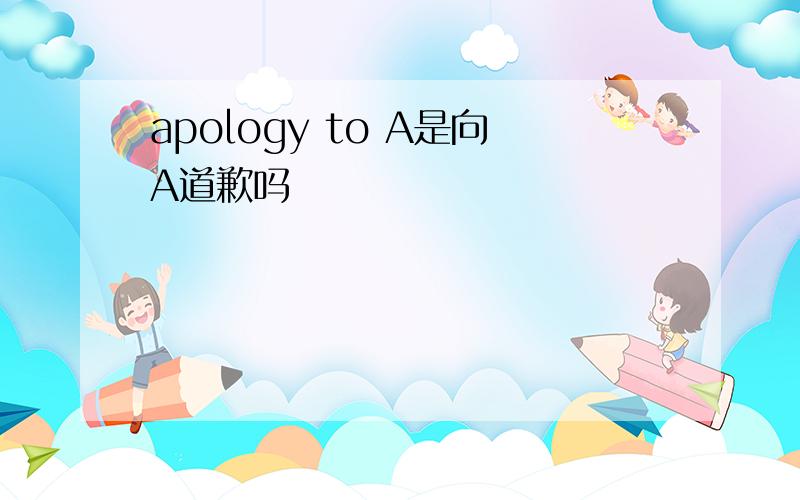 apology to A是向A道歉吗