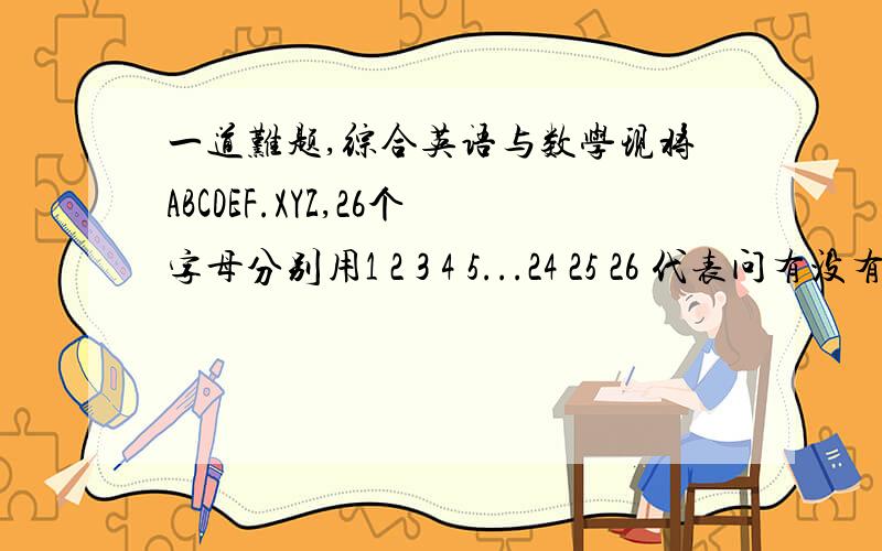 一道难题,综合英语与数学现将ABCDEF.XYZ,26个字母分别用1 2 3 4 5...24 25 26 代表问有没有哪个英语单词中的各字母代表的数字的和是100?例：happyH是8,A是1,P是16,Y是25,这个单词中各字母的和是8+1+16+16