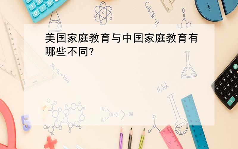 美国家庭教育与中国家庭教育有哪些不同?