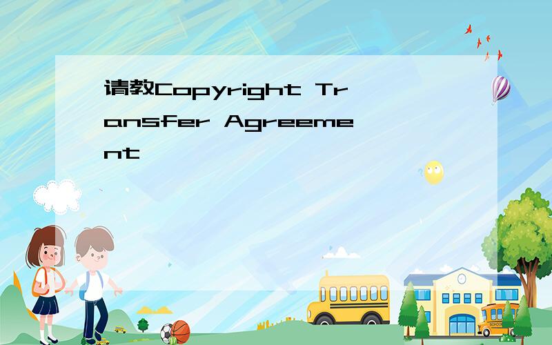 请教Copyright Transfer Agreement