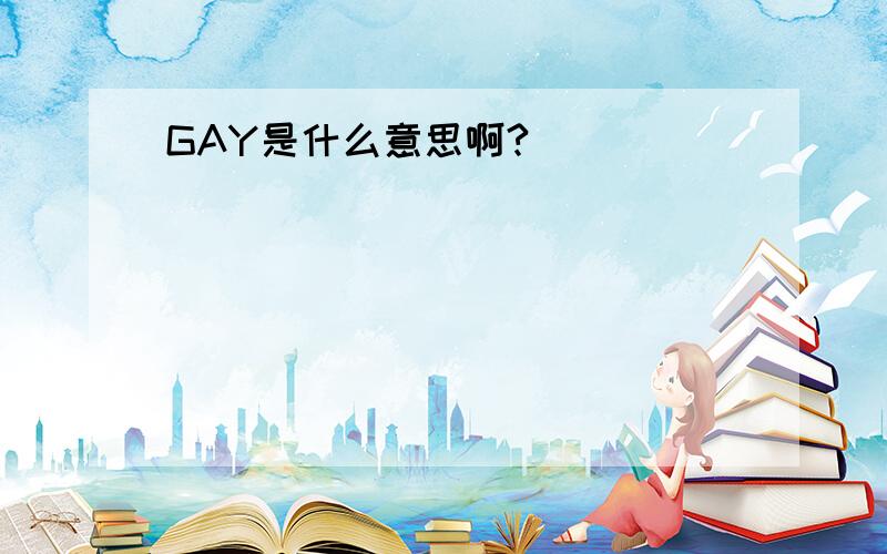 GAY是什么意思啊?