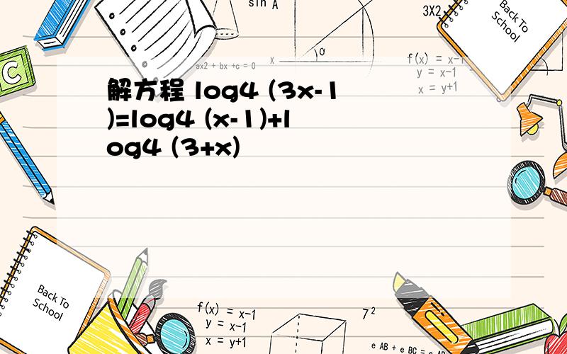 解方程 log4 (3x-1)=log4 (x-1)+log4 (3+x)
